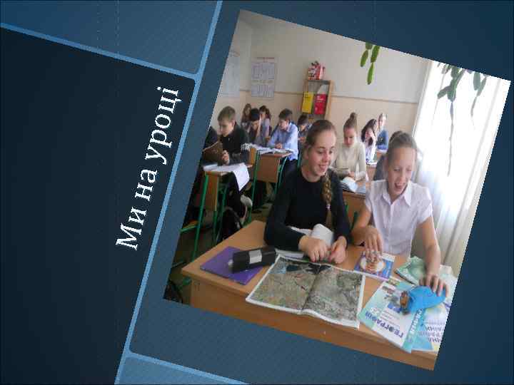 Ми н а ур оц і 