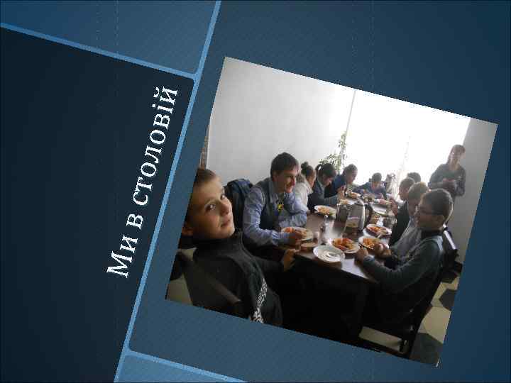 Ми в с то л о ві й 