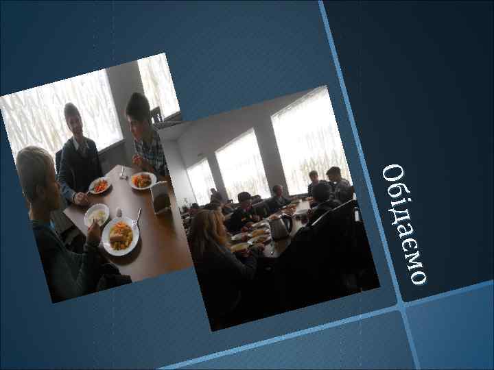 ємо аємо Обіда Обід 