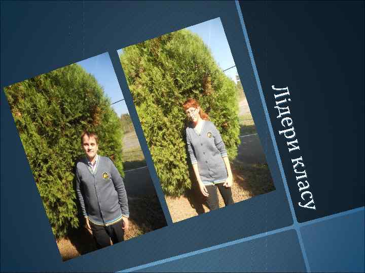 су асу и кла ри кл Лідер Ліде 