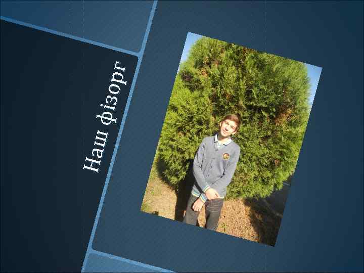 Наш фі зо р г 