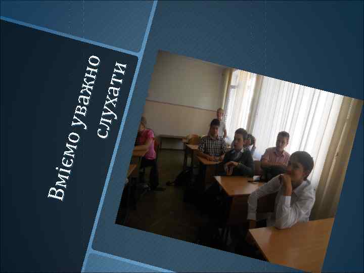 Вмі є мо у в а жно с лу х ат и 