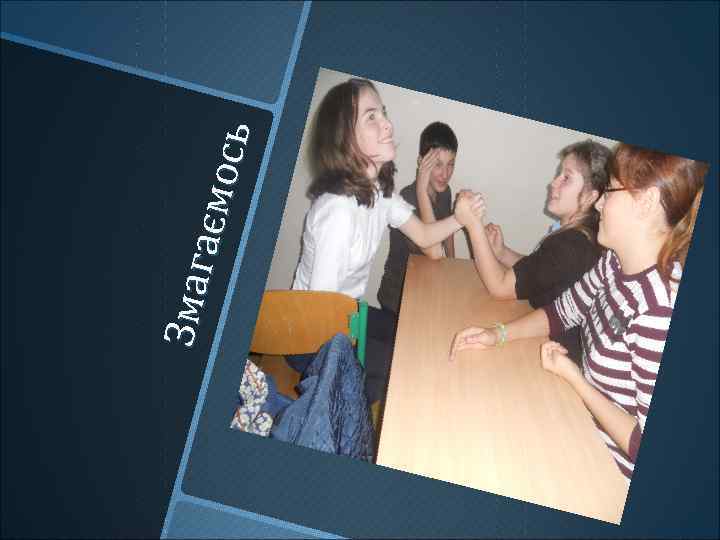 Змаг аємо сь 