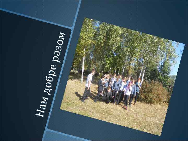 Нам до бр е ра з ом 