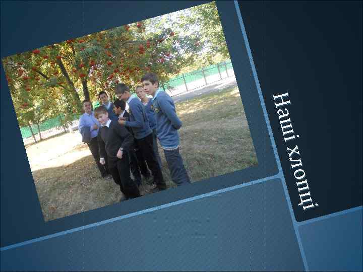 ці ці хлоп Наші Наш 