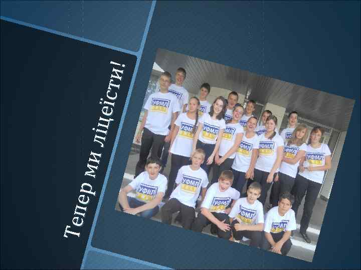 Те пе р ми л іце ї с ти ! 