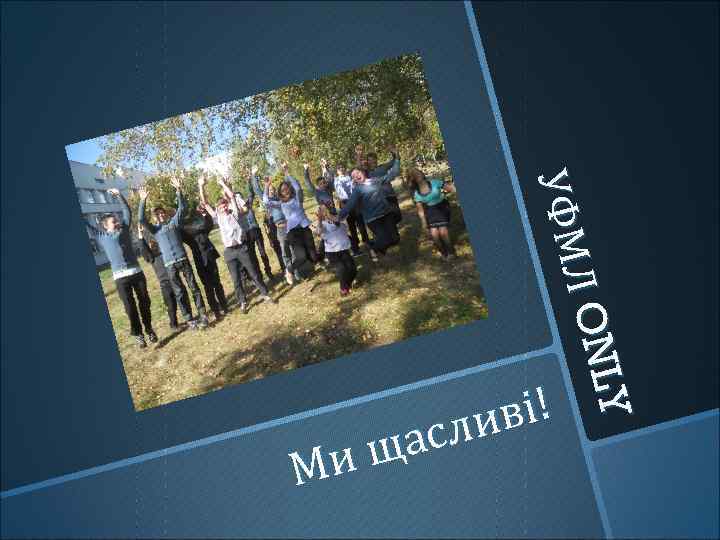 LY LY Л ON УФМ Ми ві ! ли ас щ 