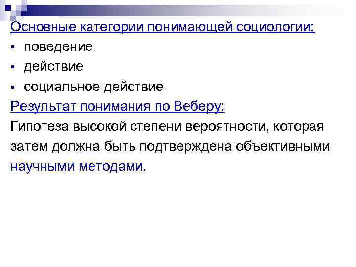 Основные категории понимающей социологии: § поведение § действие § социальное действие Результат понимания по