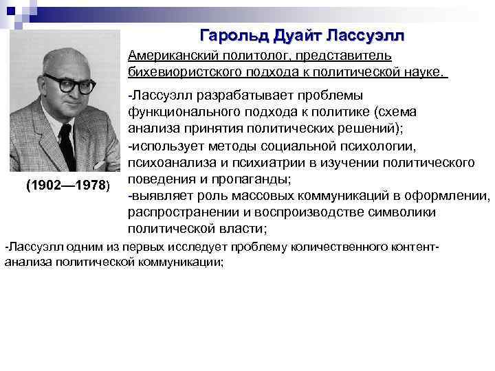 Бихевиористский подход в политологии обращает основное внимание