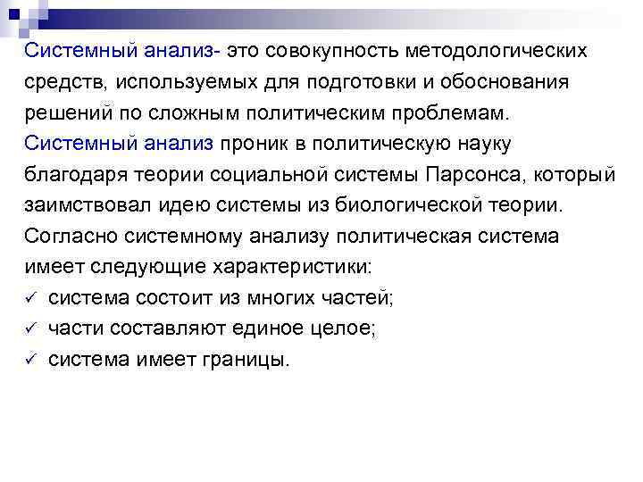 Системный анализ- это совокупность методологических средств, используемых для подготовки и обоснования решений по сложным
