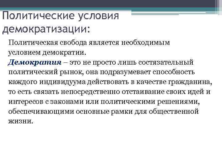 Политические условия демократизации: Политическая свобода является необходимым условием демократии. Демократия – это не просто