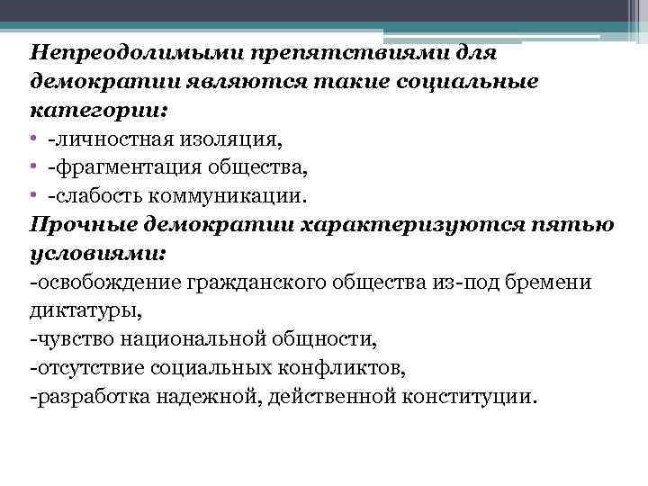 Непреодолимыми препятствиями для демократии являются такие социальные категории: • -личностная изоляция, • -фрагментация общества,