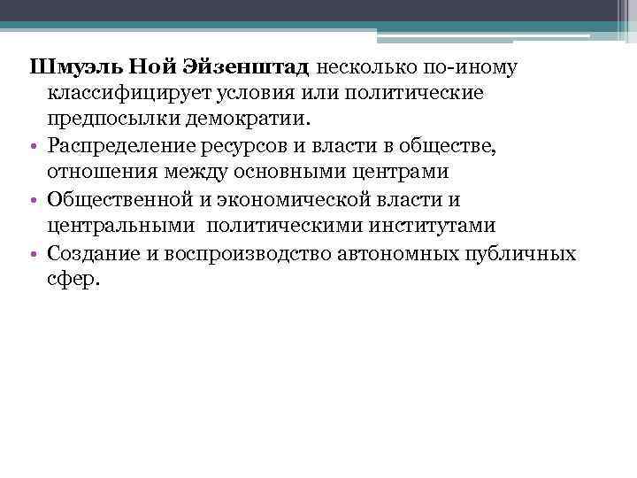Шмуэль Ной Эйзенштад несколько по-иному классифицирует условия или политические предпосылки демократии. • Распределение ресурсов