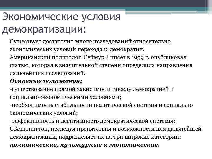 Экономические условия демократизации: Существует достаточно много исследований относительно экономических условий перехода к демократии. Американский