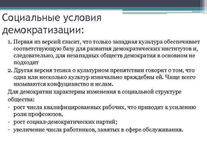 Социальные условия демократизации: 1. Первая из версий гласит, что только западная культура обеспечивает соответствующую