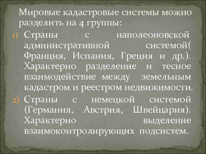 Мировые кадастровые системы можно разделить на 4 группы: 1) Страны с наполеоновской административной системой(