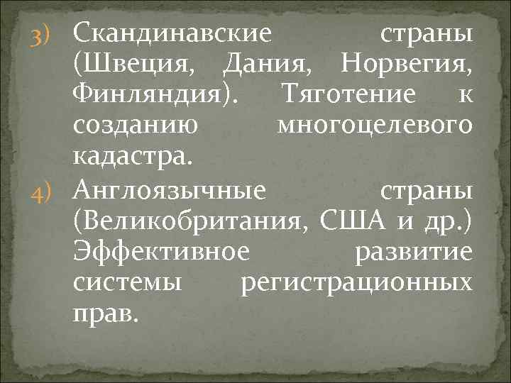 3) Скандинавские страны (Швеция, Дания, Норвегия, Финляндия). Тяготение к созданию многоцелевого кадастра. 4) Англоязычные