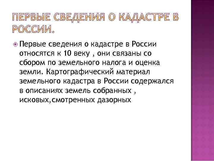  Первые сведения о кадастре в России относятся к 10 веку , они связаны