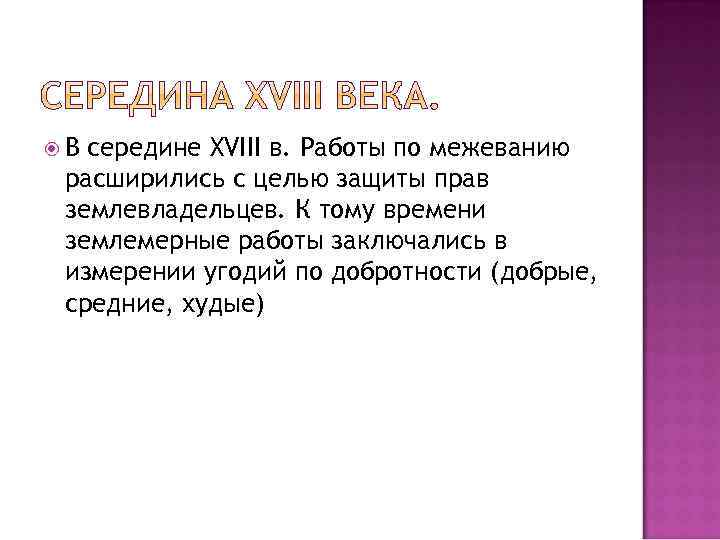  В середине XVIII в. Работы по межеванию расширились с целью защиты прав землевладельцев.