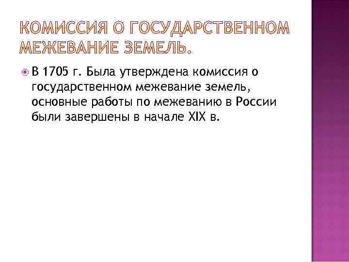  В 1705 г. Была утверждена комиссия о государственном межевание земель, основные работы по