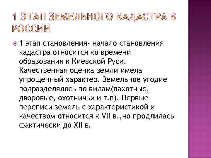  1 этап становления- начало становления кадастра относится ко времени образования к Киевской Руси.
