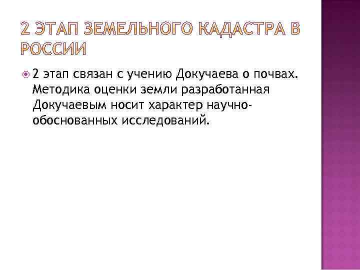  2 этап связан с учению Докучаева о почвах. Методика оценки земли разработанная Докучаевым