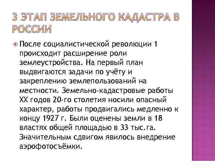  После социалистической революции 1 происходит расширение роли землеустройства. На первый план выдвигаются задачи