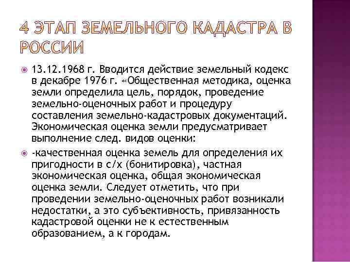  13. 12. 1968 г. Вводится действие земельный кодекс в декабре 1976 г. «Общественная