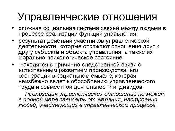 Сложная социальная. Классификация управленческих отношений. Понятие и виды управленческих отношений. Система управленческих отношений. Управленческие правоотношения.