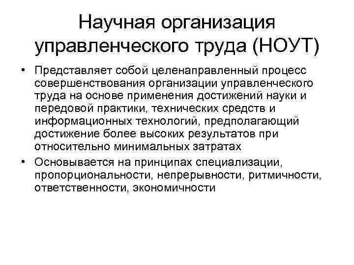 Научная организация управленческого труда (НОУТ) • Представляет собой целенаправленный процесс совершенствования организации управленческого труда
