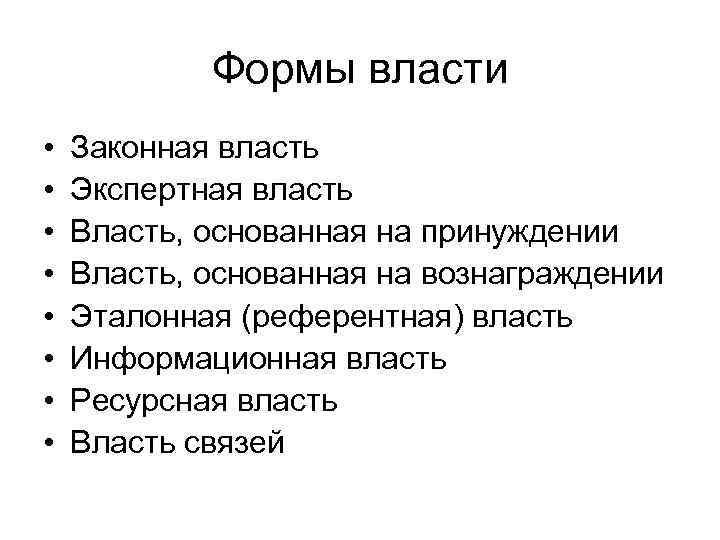 Формы власти • • Законная власть Экспертная власть Власть, основанная на принуждении Власть, основанная