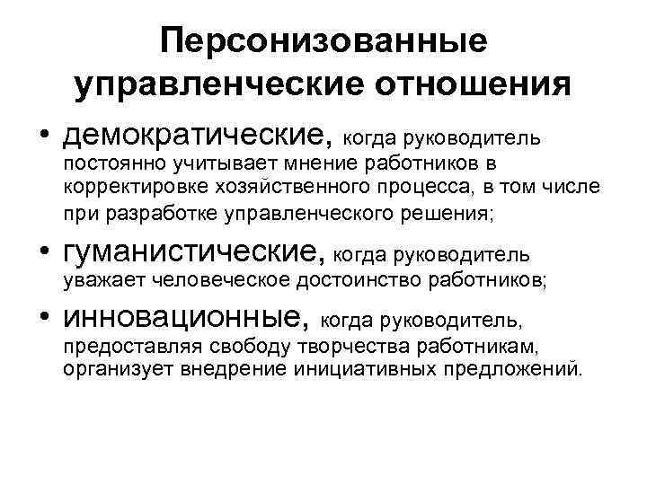 Персонизованные управленческие отношения • демократические, когда руководитель постоянно учитывает мнение работников в корректировке хозяйственного
