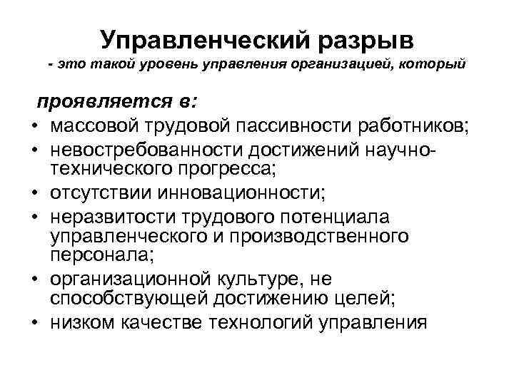 Управленческий разрыв - это такой уровень управления организацией, который проявляется в: • массовой трудовой