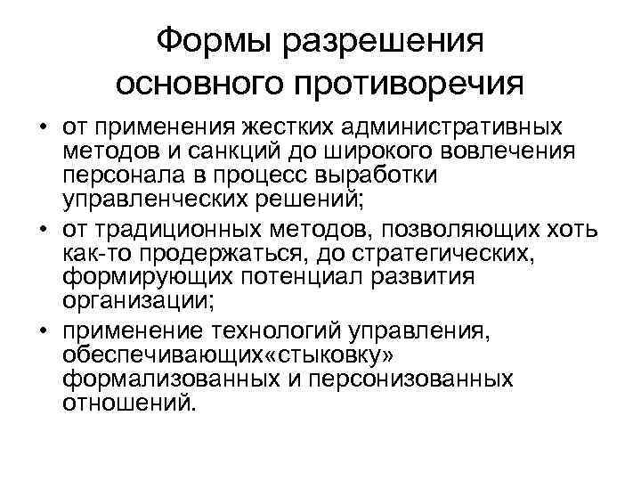 Формы разрешения основного противоречия • от применения жестких административных методов и санкций до широкого