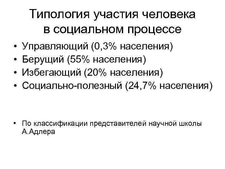 Типология участия человека в социальном процессе • • Управляющий (0, 3% населения) Берущий (55%
