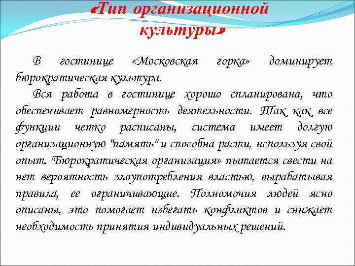  «Тип организационной культуры» В гостинице «Московская горка» доминирует бюрократическая культура. Вся работа в