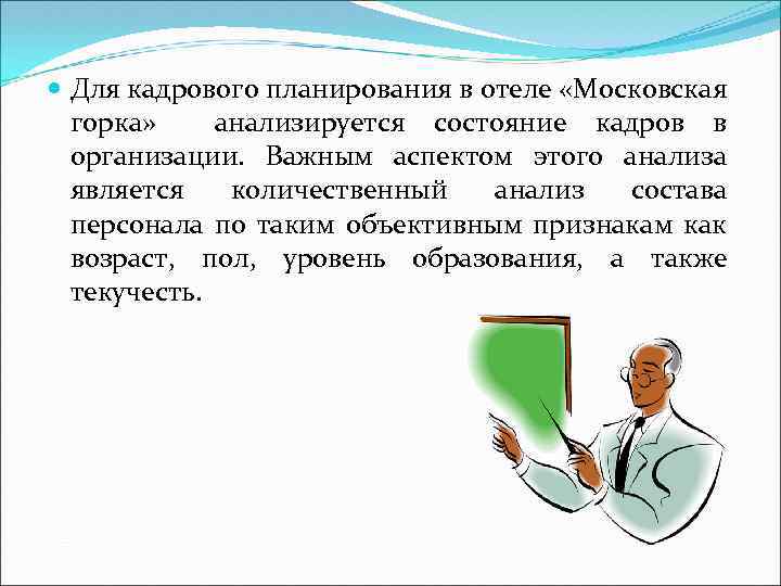  Для кадрового планирования в отеле «Московская горка» анализируется состояние кадров в организации. Важным