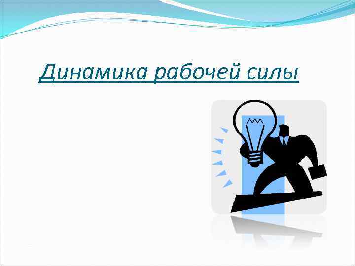 Динамика рабочей силы 