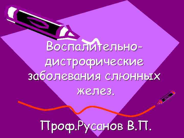 Воспалительнодистрофические заболевания слюнных желез. Проф. Русанов В. П. 