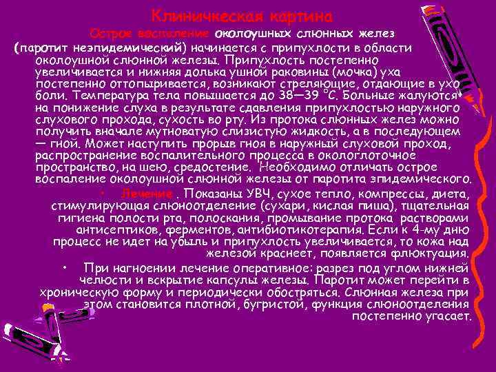 Клиничкеская картина Острое воспаление околоушных слюнных желез (паротит неэпидемический) начинается с припухлости в области