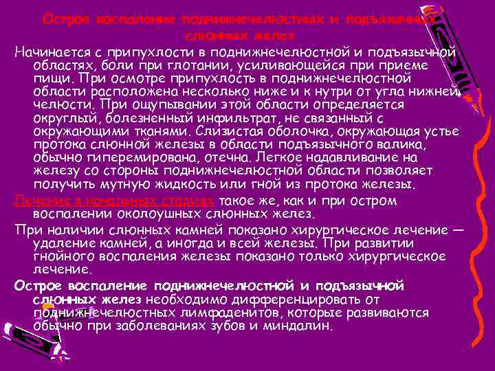 Острое воспаление поднижнечелюстных и подъязычных слюнных желез Начинается с припухлости в поднижнечелюстной и подъязычной