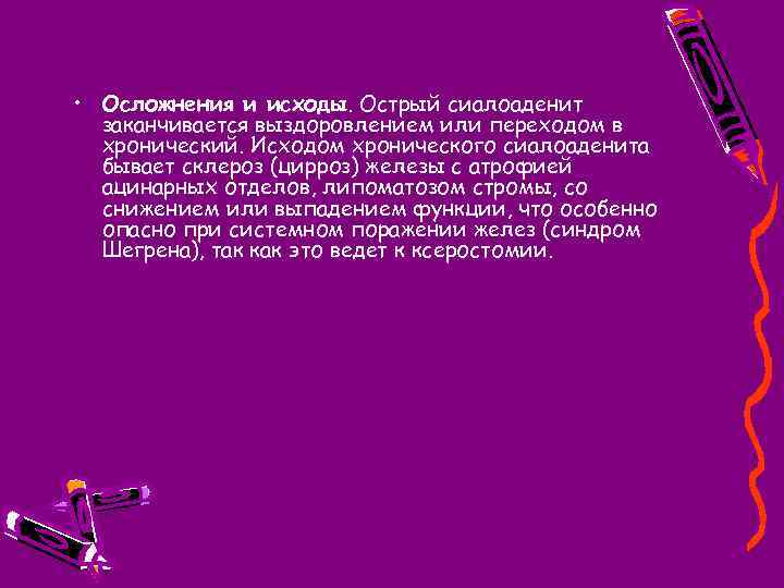  • Осложнения и исходы. Острый сиалоаденит заканчивается выздоровлением или переходом в хронический. Исходом
