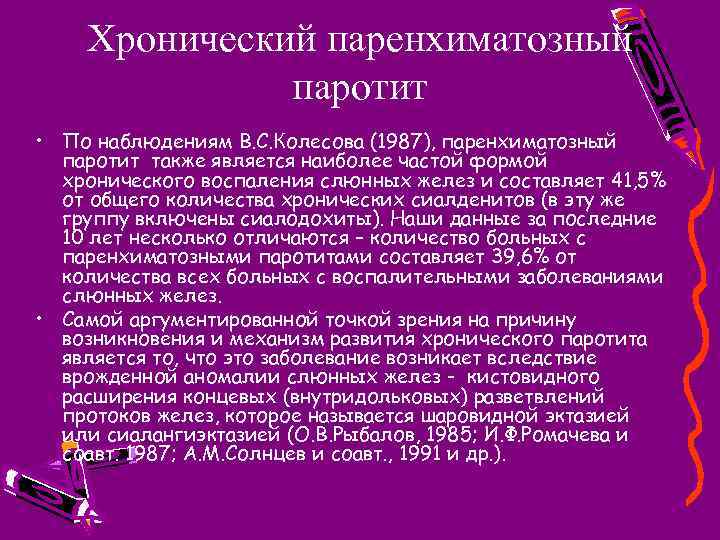 Хронический паренхиматозный паротит • По наблюдениям В. С. Колесова (1987), паренхиматозный паротит также является