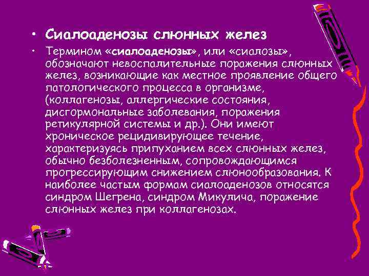  • Сиалоаденозы слюнных желез • Термином «сиалоаденозы» , или «сиалозы» , обозначают невоспалительные