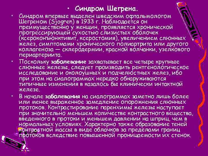  • Синдром Шегрена. • Синдром впервые выделен шведским офтальмологом Шегреном (Sjogren) в 1933