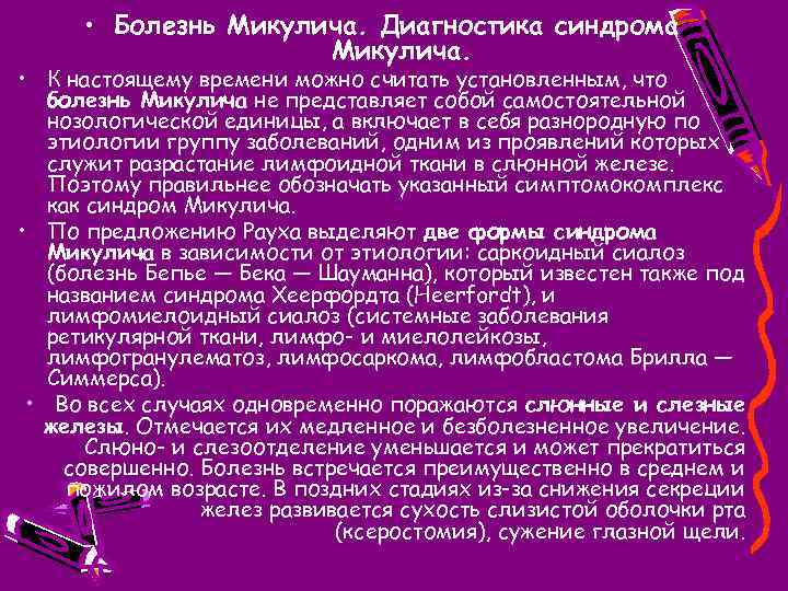  • Болезнь Микулича. Диагностика синдрома Микулича. • К настоящему времени можно считать установленным,
