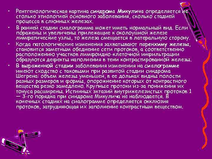 • • Рентгенологическая картина синдрома Микулича определяется не столько этиологией основного заболевания, сколько