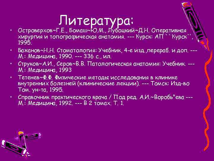 Литература: • Островерхов~Г. Е. , Бомаш~Ю. М. , Лубоцкий~Д. Н. Оперативная хирургия и топографическая