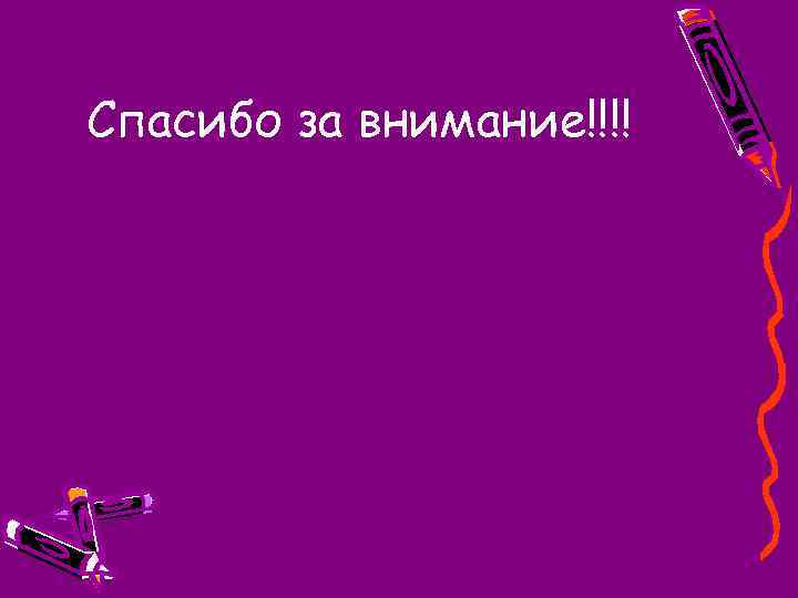 Спасибо за внимание!!!! 