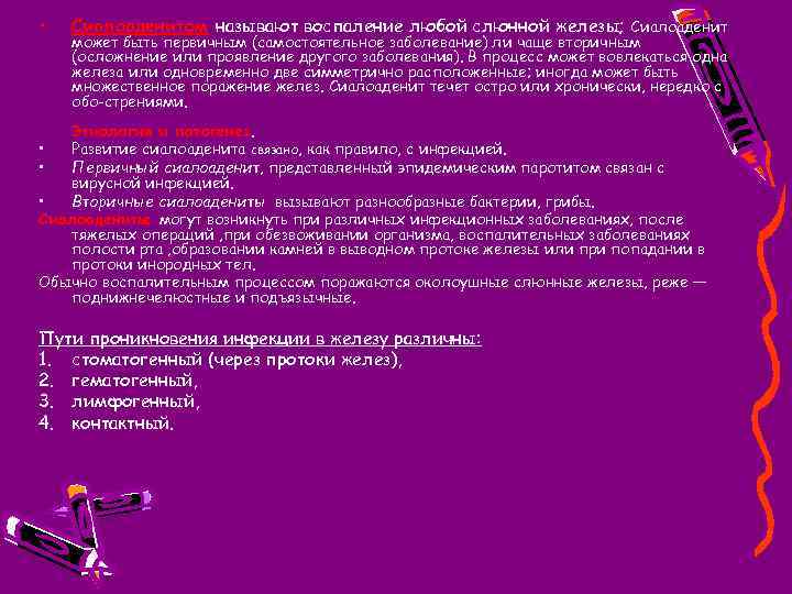  • Сиалоаденитом называют воспаление любой слюнной железы; Сиалоаденит может быть первичным (самостоятельное заболевание)